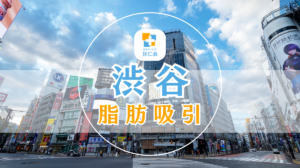 渋谷　脂肪吸引　安い